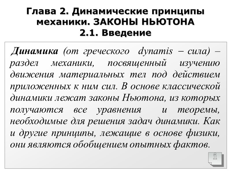 Глава 2. Динамические принципы механики. ЗАКОНЫ НЬЮТОНА 2.1. Введение     Динамика